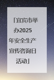 宜宾市举办2025年安全生产宣传咨询日活动